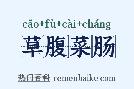 草腹菜肠是什么意思的图片